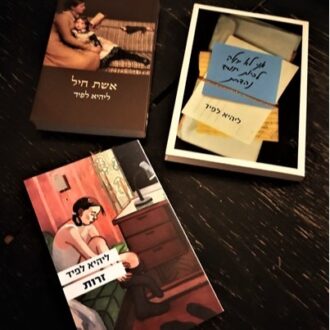 לכתוב את החיים-3