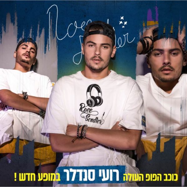 רועי סנדלר-16